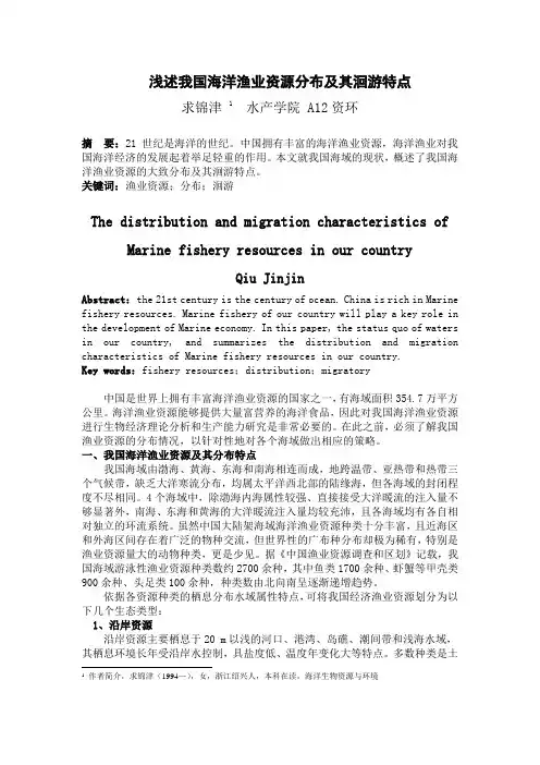 我国海洋渔业资源分布及其洄游特点