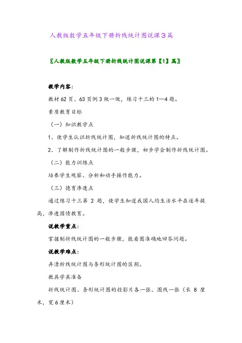 2024年人教版数学五年级下册折线统计图说课3篇