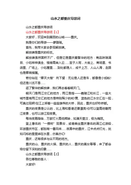 山水之都重庆导游词