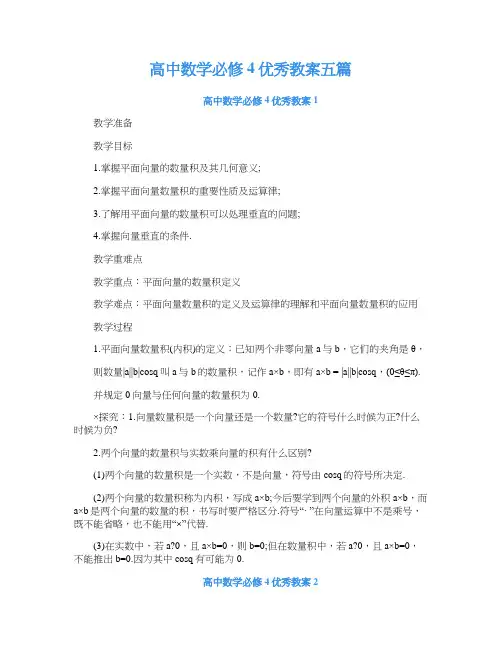 高中数学必修4优秀教案五篇