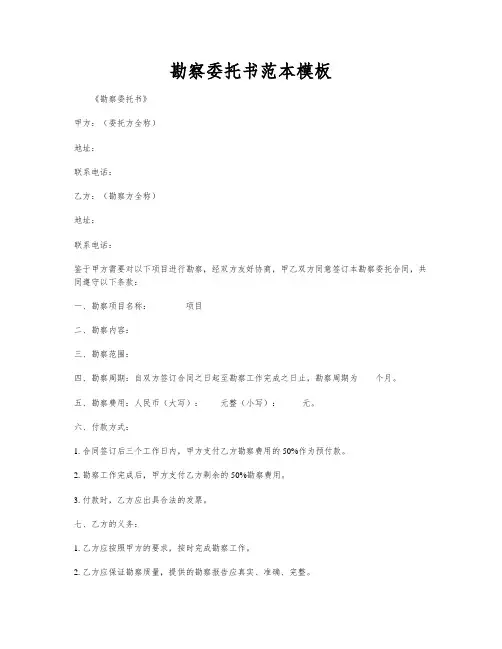 勘察委托书范本模板