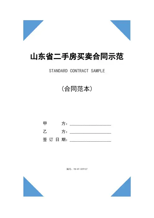 山东省二手房买卖合同示范文本(2020版)