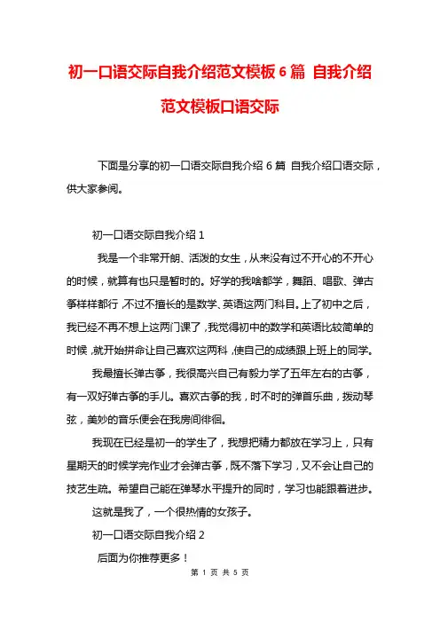 初一口语交际自我介绍范文模板6篇 自我介绍范文模板口语交际