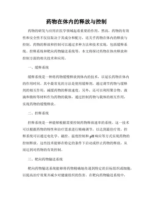 药物在体内的释放与控制