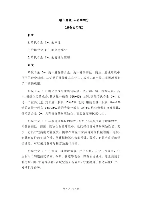 哈氏合金c4化学成分