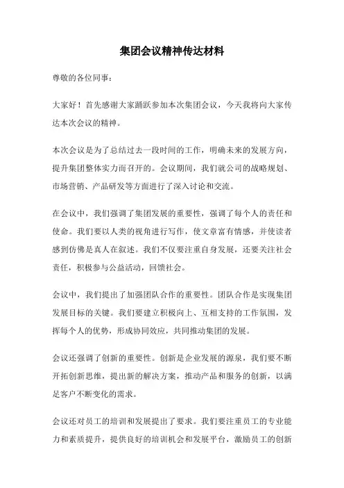 集团会议精神传达材料