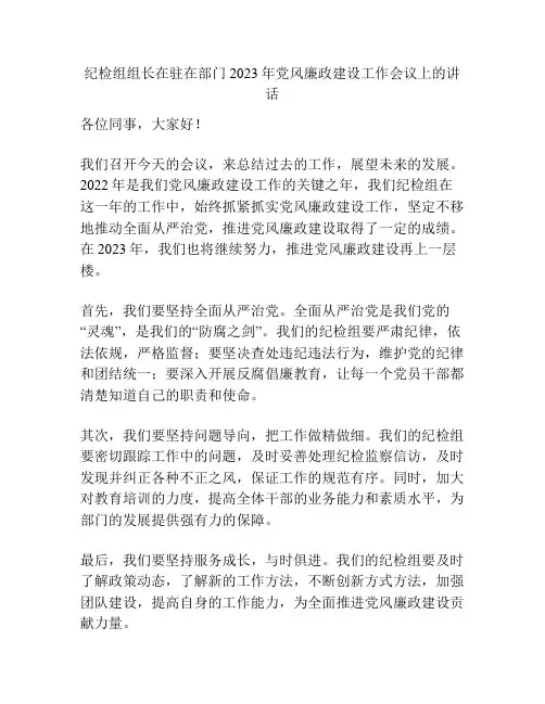 纪检组组长在驻在部门2023年党风廉政建设工作会议上的讲话