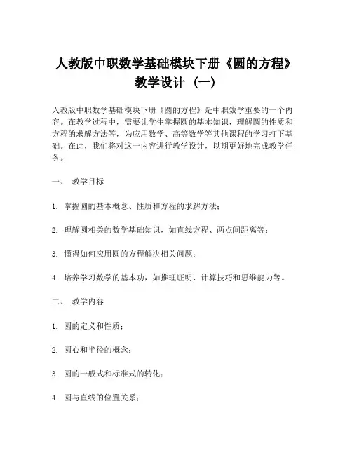 人教版中职数学基础模块下册《圆的方程》教学设计 (一)