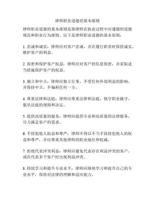 律师职业道德的基本准则