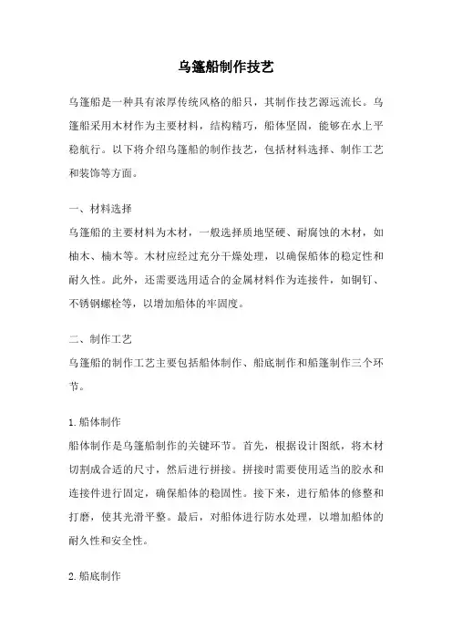 乌篷船制作技艺