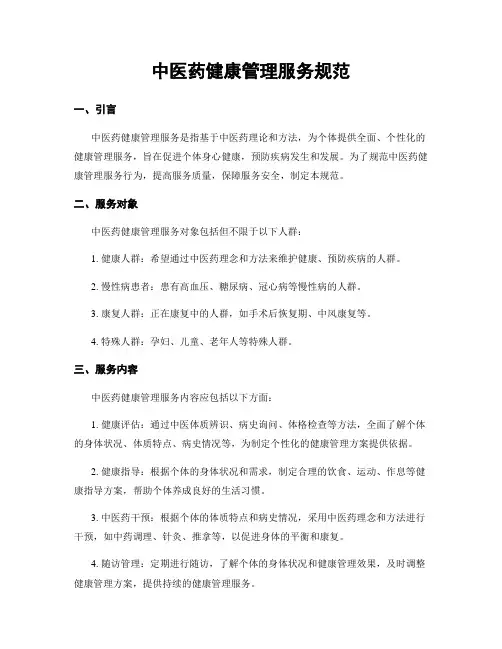 中医药健康管理服务规范