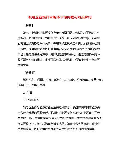 发电企业燃料采购环节的问题与对策探讨