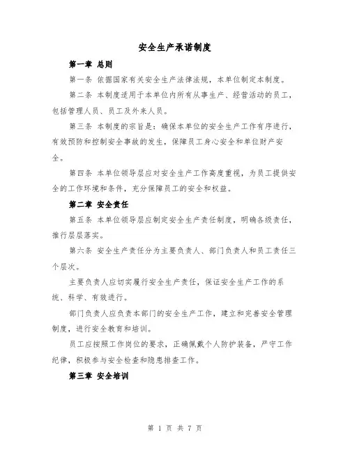 安全生产承诺制度（4篇）