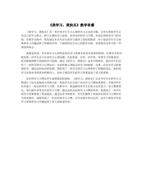 《我学习,我快乐》教学有感