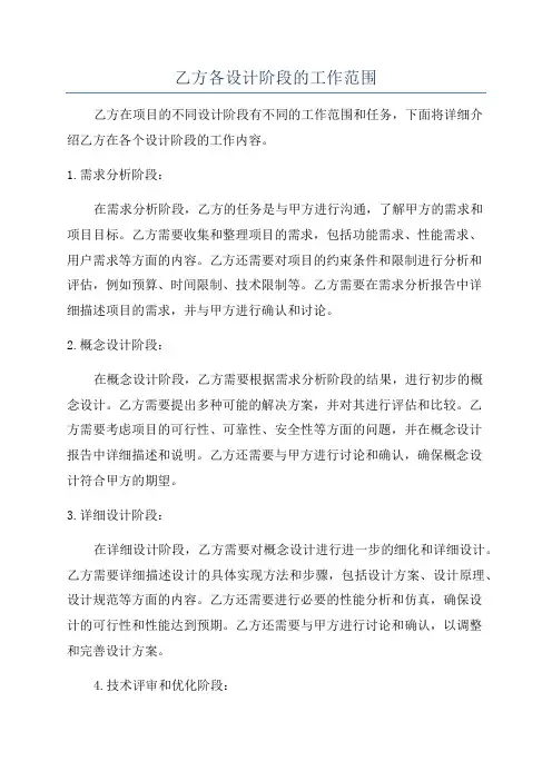 乙方各设计阶段的工作范围
