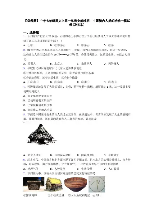【必考题】中考七年级历史上第一单元史前时期：中国境内人类的活动一模试卷(及答案)