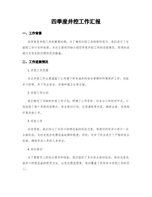 四季度井控工作汇报