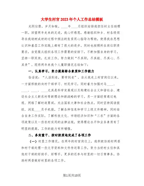 大学生村官2023年个人工作总结模板(3篇)