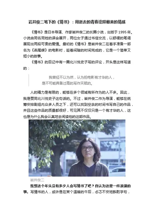 岩井俊二笔下的《情书》：用逝去的青春诠释最美的情感