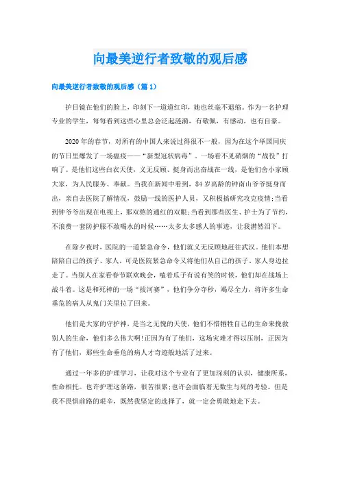 向最美逆行者致敬的观后感