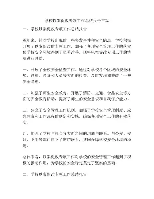 学校以案促改专项工作总结报告三篇