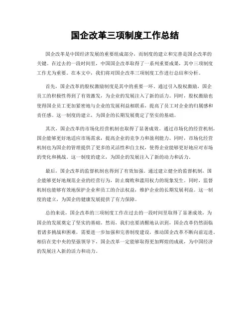 国企改革三项制度工作总结