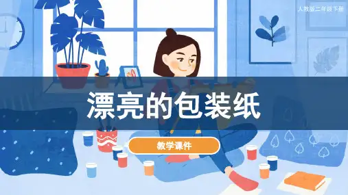 第4课 漂亮的包装纸(课件)人教版 美术二年级下册(共31张PPT)