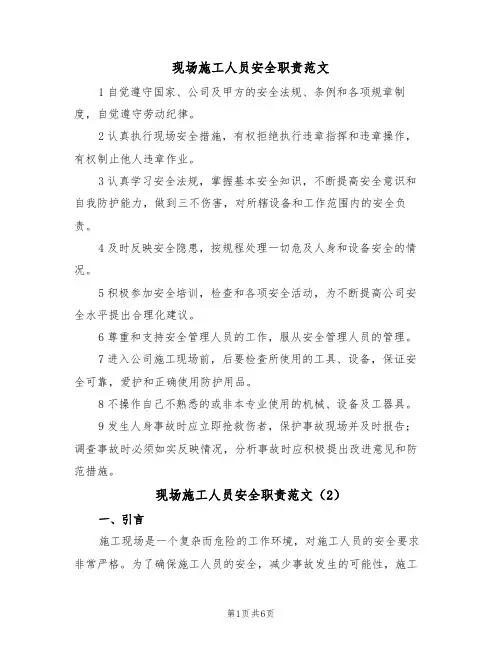现场施工人员安全职责范文(3篇)