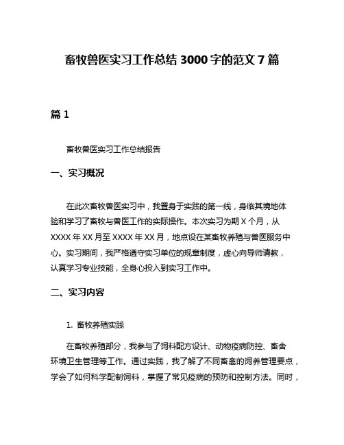 畜牧兽医实习工作总结3000字的范文7篇