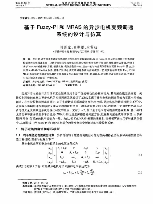 基于 Fuzzy-PI 和 MRAS 的异步电机变频调速系统的设计与仿真