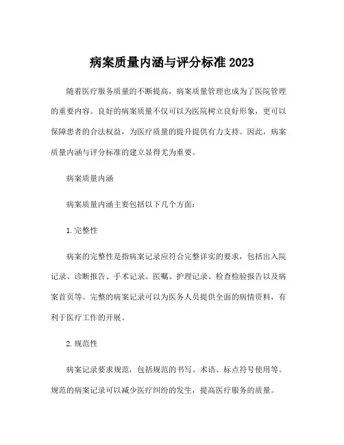 病案质量内涵与评分标准2023