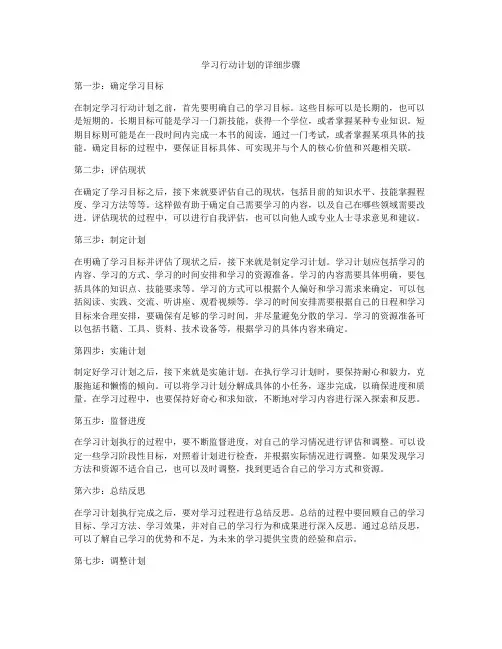 学习行动计划的详细步骤