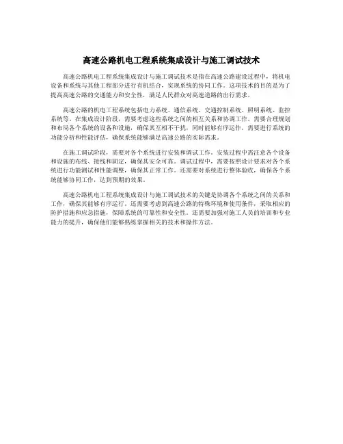高速公路机电工程系统集成设计与施工调试技术