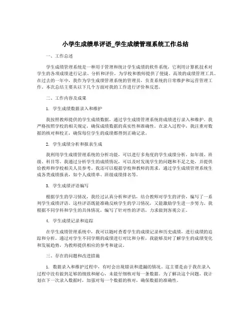小学生成绩单评语_学生成绩管理系统工作总结