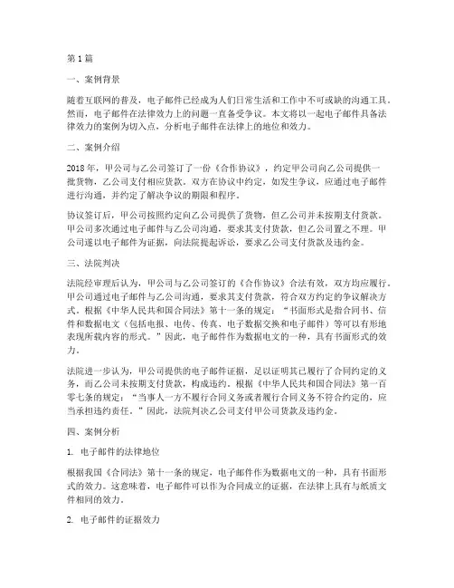 邮件具备法律效力的案例(3篇)