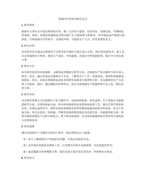 玻璃可行性研究报告范文