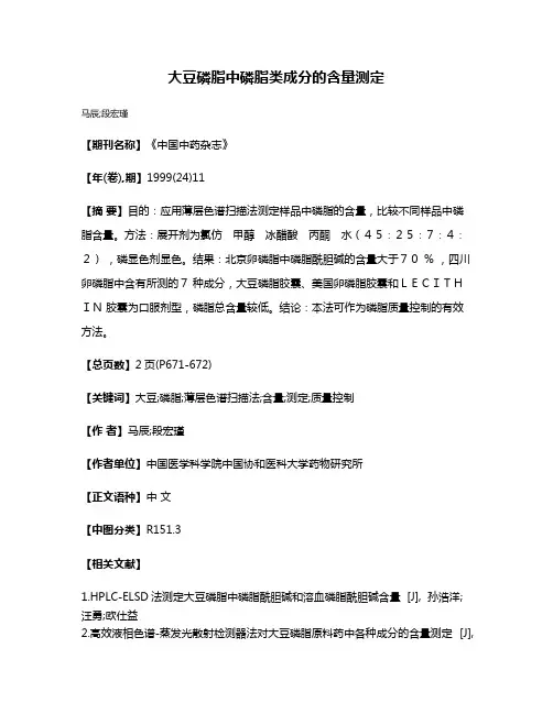 大豆磷脂中磷脂类成分的含量测定