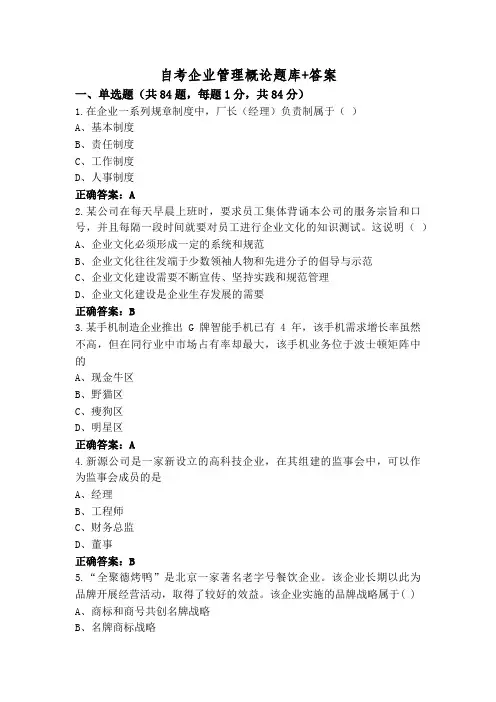 自考企业管理概论题库+答案