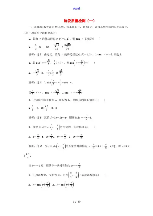高中数学 阶段质量检测(一)(含解析)新人教A版必修4-新人教A版高一必修4数学试题