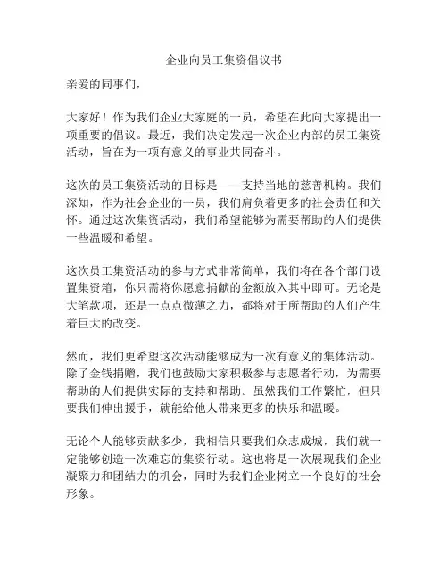 企业向员工集资倡议书