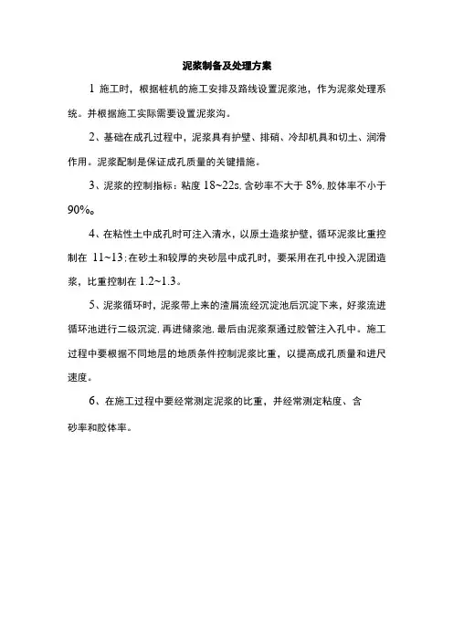 泥浆制备及处理方案