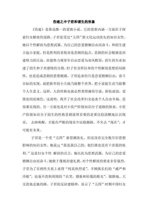 伤逝之中子君和谓生的形象