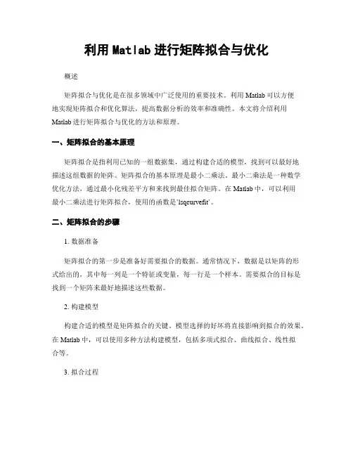 利用Matlab进行矩阵拟合与优化