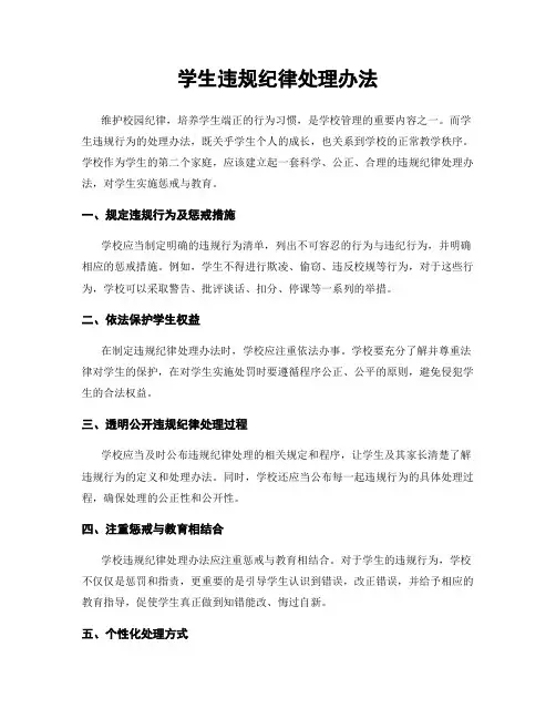 学生违规纪律处理办法