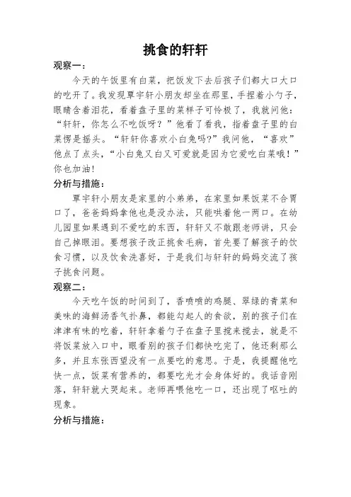 幼儿园个案记录：挑食的轩轩