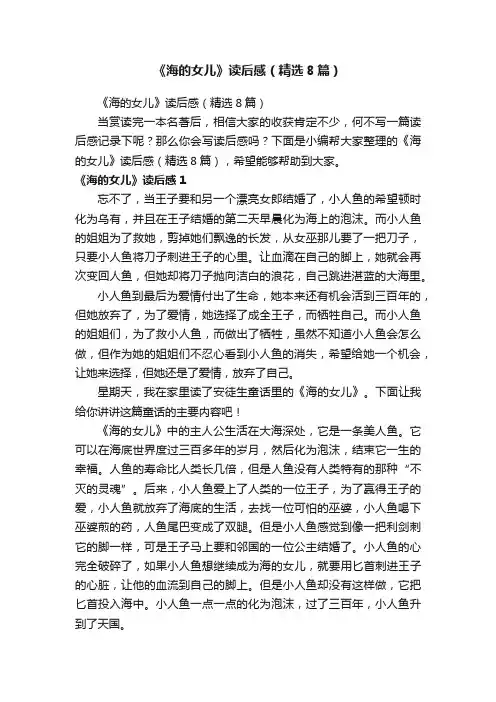《海的女儿》读后感（精选8篇）