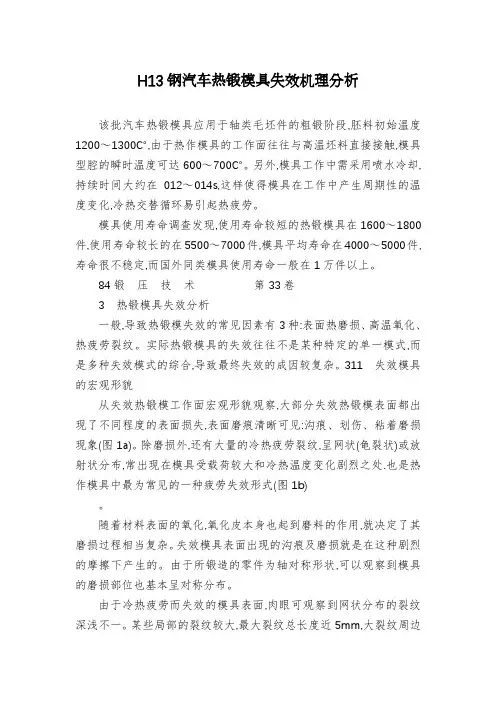 H13钢汽车热锻模具失效机理分析