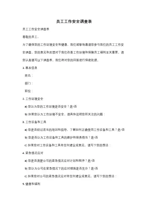 员工工作安全调查表