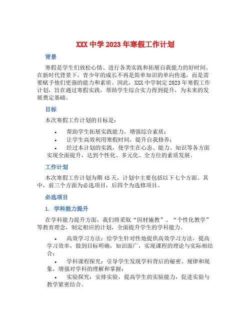 XXX中学2023年寒假工作计划