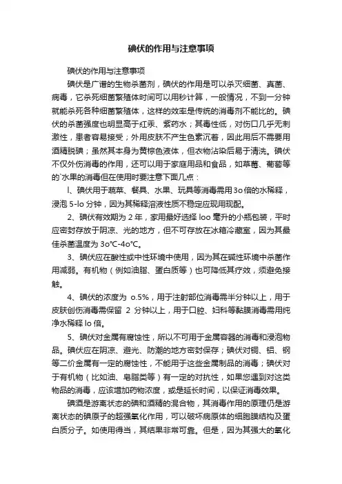 碘伏的作用与注意事项